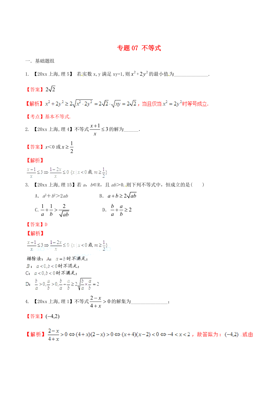 上海版高考數(shù)學(xué) 分項匯編 專題07 不等式含解析理_第1頁