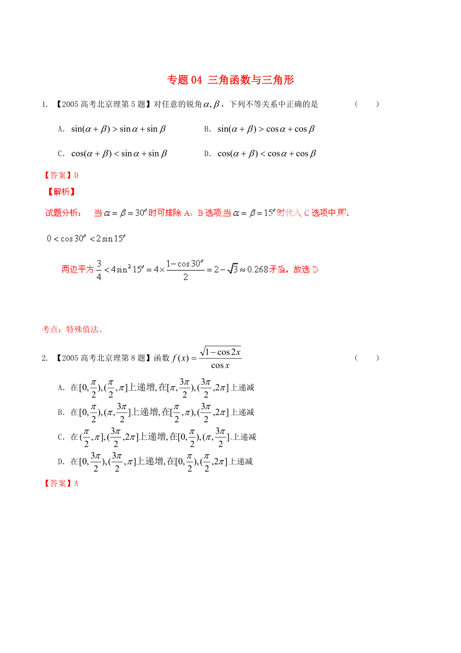 北京版高考數(shù)學(xué) 分項(xiàng)匯編 專題04 三角函數(shù)與三角形含解析理_第1頁(yè)