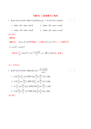 北京版高考數(shù)學(xué) 分項(xiàng)匯編 專題04 三角函數(shù)與三角形含解析理