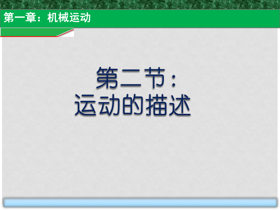 貴州省施秉縣八年級(jí)物理上冊(cè) 第一章 第2節(jié) 運(yùn)動(dòng)的描述課件 （新版）新人教版_第1頁(yè)