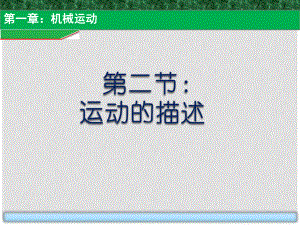 貴州省施秉縣八年級(jí)物理上冊(cè) 第一章 第2節(jié) 運(yùn)動(dòng)的描述課件 （新版）新人教版