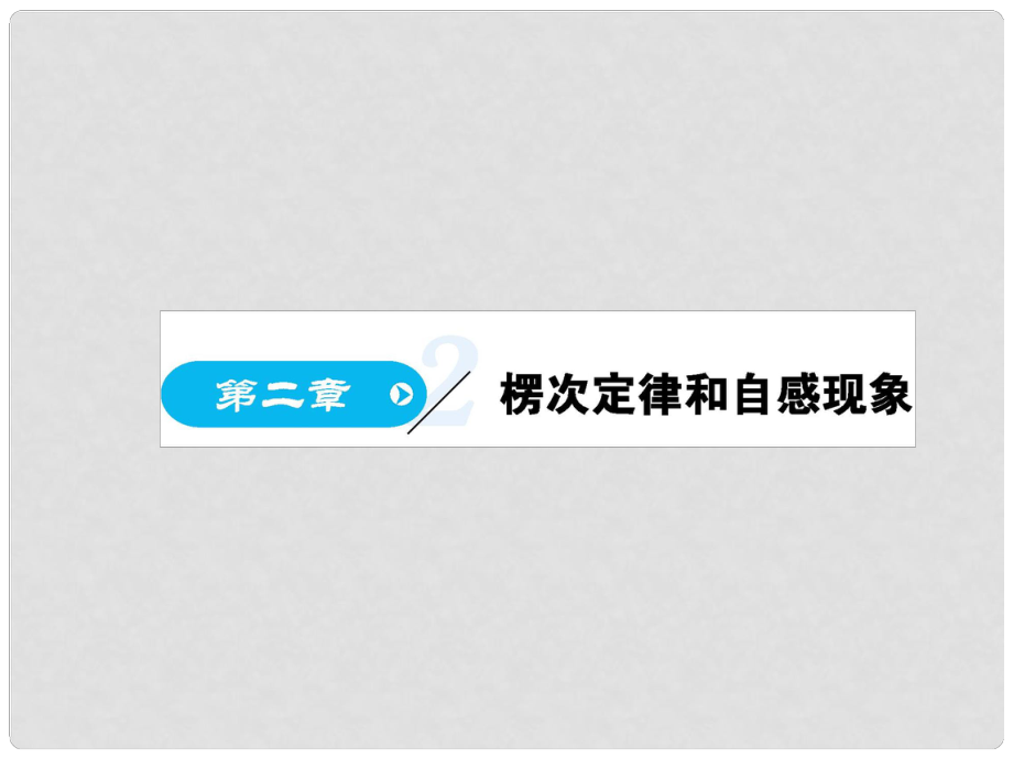 高中物理 第2章 楞次定律和自感現(xiàn)象 2.1 感應電流的方向課件 魯科版選修32_第1頁