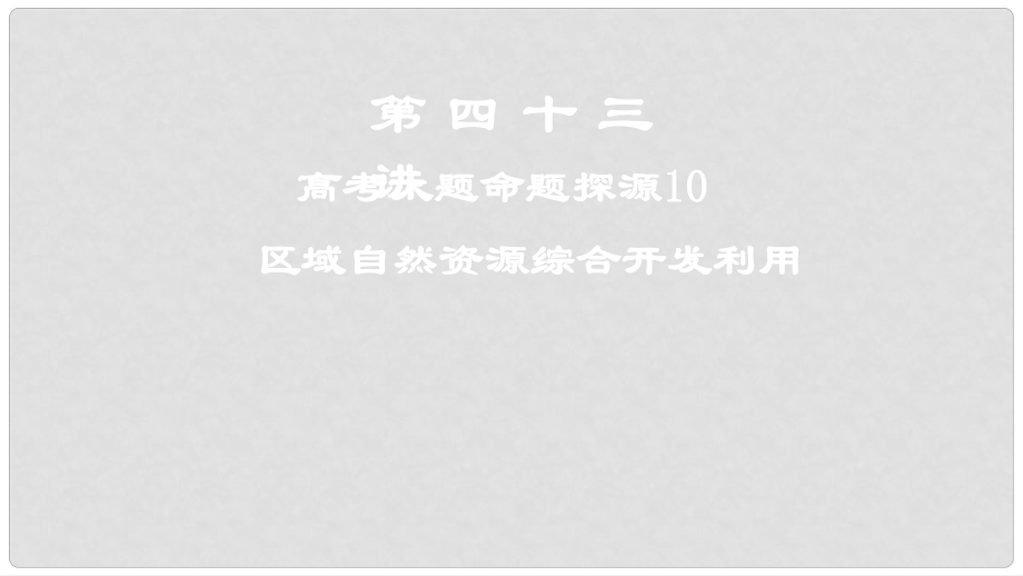 高考地理一輪復習 第四十三講 高考大題命題探源10 區(qū)域自然資源綜合開發(fā)利用課件 新人教版_第1頁