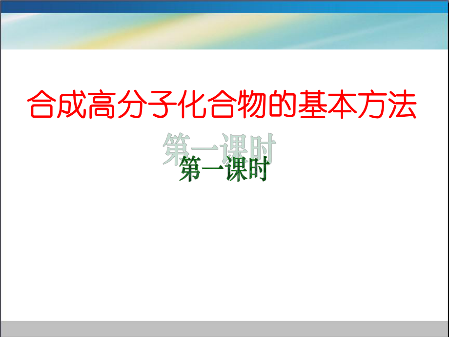 廣東省中山市高中化學(xué) 第五章 進(jìn)入合成有機(jī)高分子化合物的時(shí)代 5.1 合成高分子化合物的基本方法（第1課時(shí)）的再研究課件 新人教版選修5_第1頁(yè)