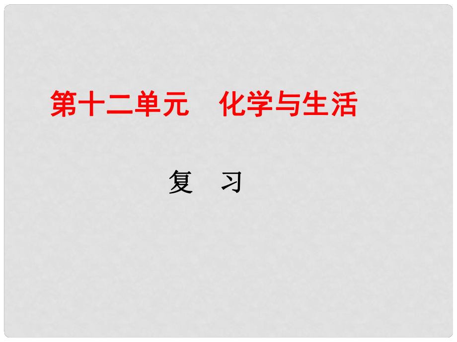 河北省青龍滿族自治縣中考化學(xué)復(fù)習(xí) 第十二單元 化學(xué)與生活課件 新人教版_第1頁