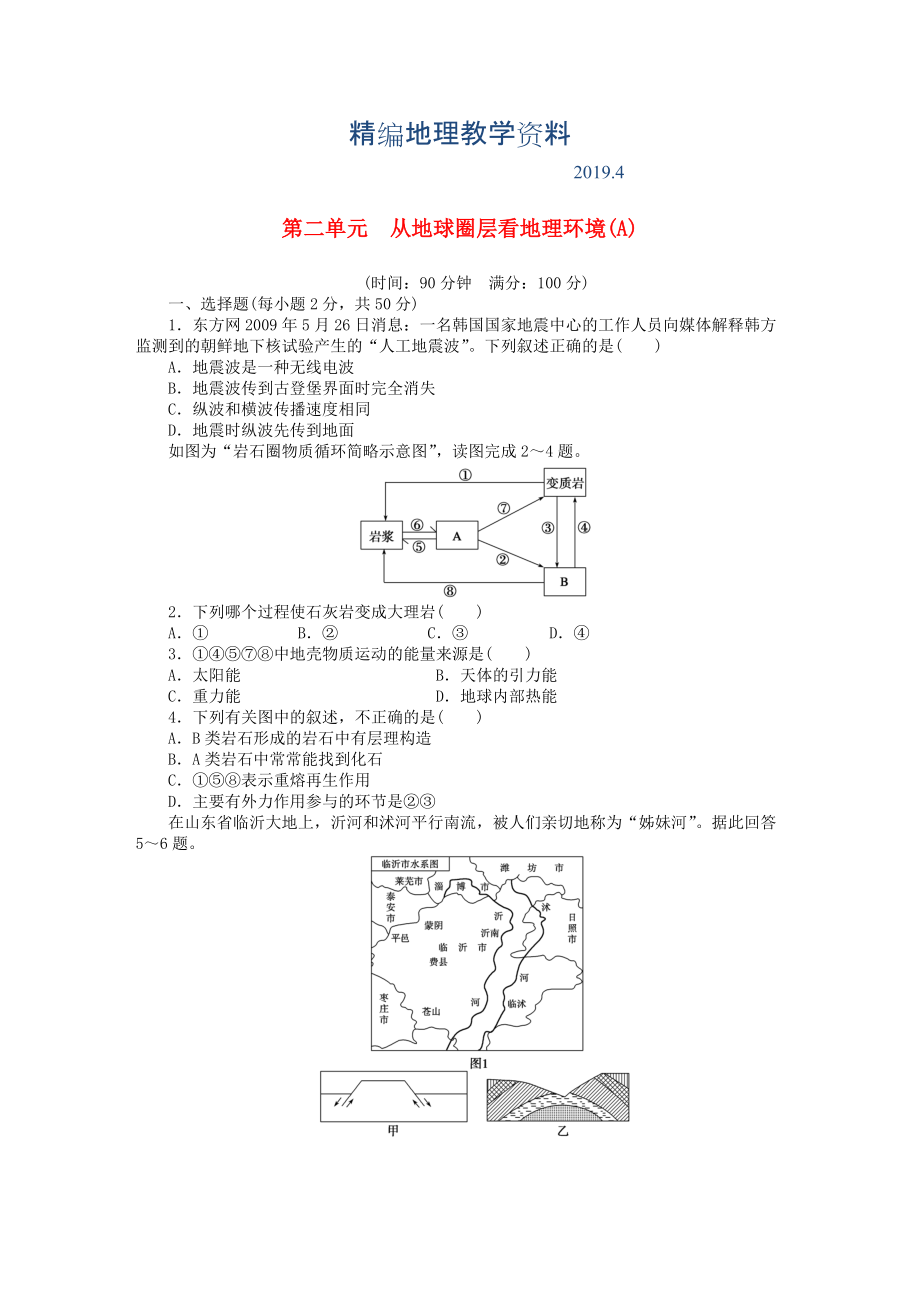 精編高中地理 第二單元 從地球圈層看地理環(huán)境單元檢測A卷魯教版必修1_第1頁