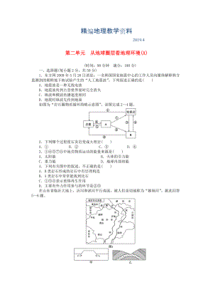 精編高中地理 第二單元 從地球圈層看地理環(huán)境單元檢測A卷魯教版必修1