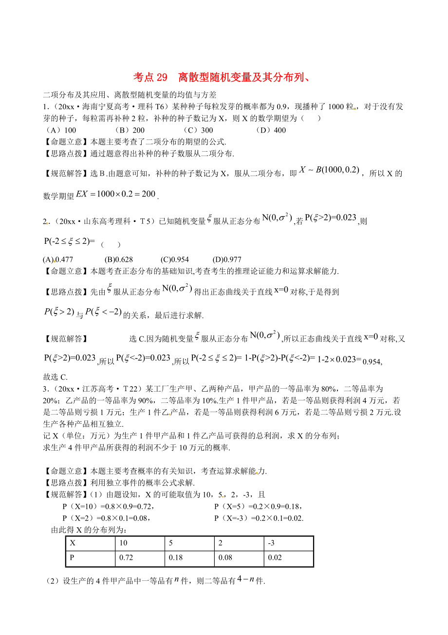 新課標高考數(shù)學 總復習：考點29離散型隨機變量及其分布列含解析_第1頁