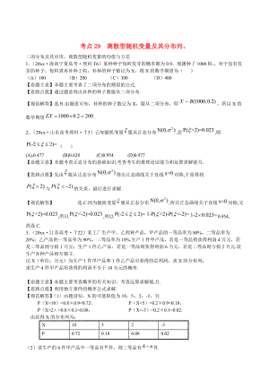 新課標高考數學 總復習：考點29離散型隨機變量及其分布列含解析