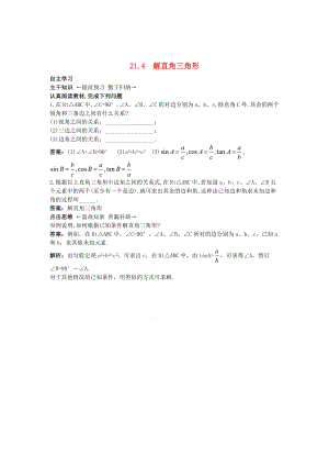 精校版北京课改版九年级数学上册21.4解直角三角形课前预习训练 含答案解析