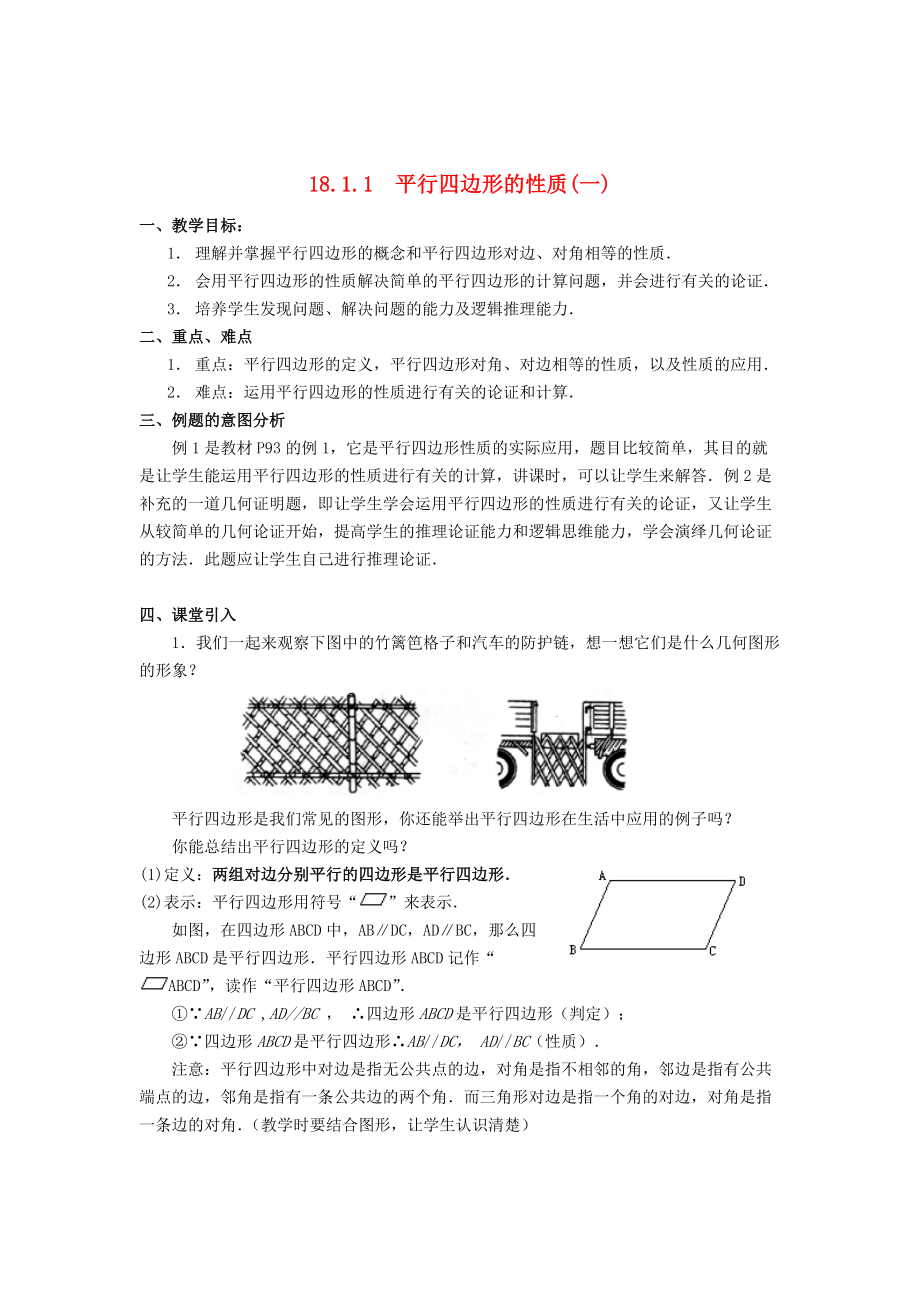 精校版八年级数学下册18.1平行四边形的性质教案新版华东师大版2_第1页