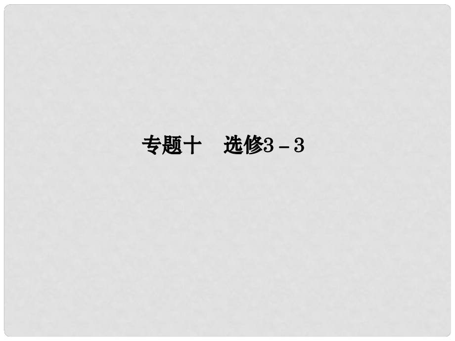 江蘇省高考物理二輪復(fù)習(xí) 專題十 選考部分課件 選修33_第1頁