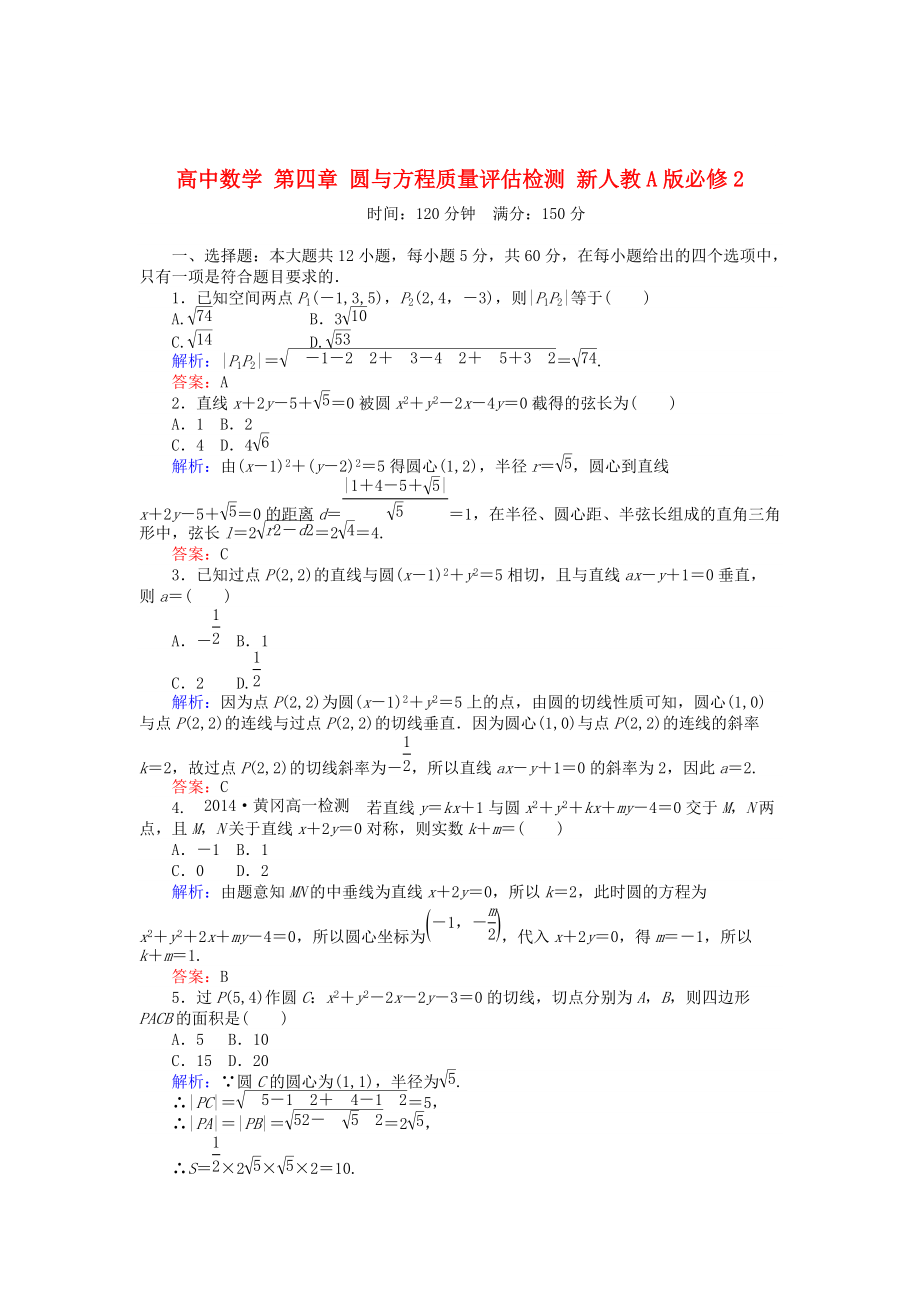 精校版高中數(shù)學 第四章 圓與方程質(zhì)量評估檢測 人教A版必修2_第1頁