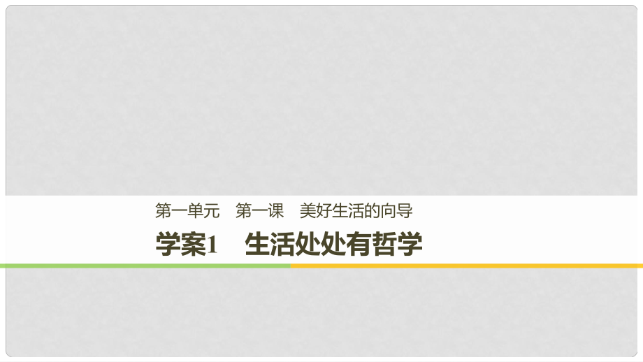 高中政治 第一單元 生活智慧與時(shí)代精神 第一課 美好生活的向?qū)?1 生活處處有哲學(xué)課件 新人教版必修4_第1頁(yè)