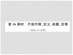 中考數(shù)學(xué)復(fù)習(xí) 第4章 圖形的性質(zhì) 第16課時 尺規(guī)作圖、定義、命題、定理（精練）課件