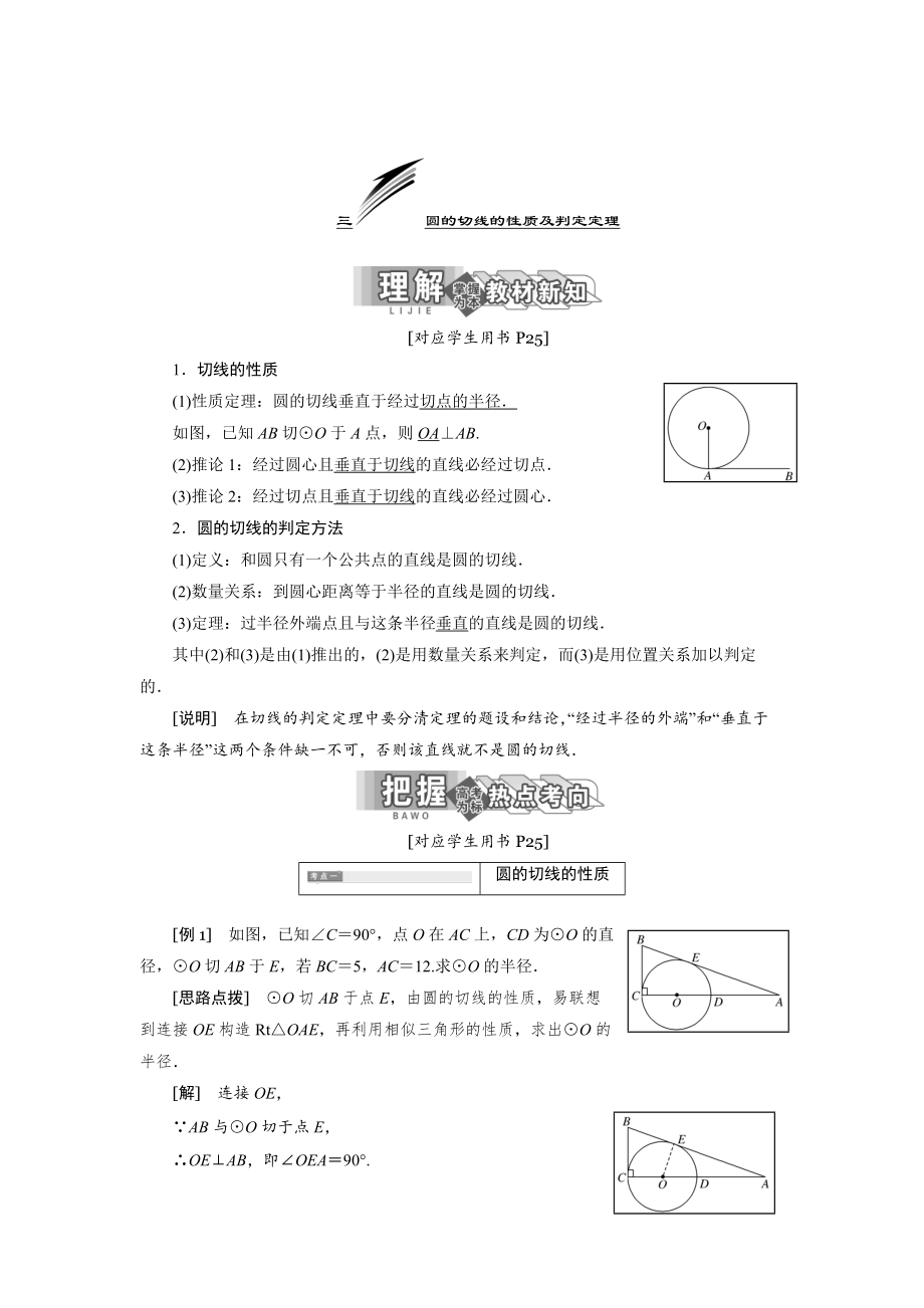 精校版高中數(shù)學(xué)人教A版選修41教學(xué)案：第二講 三 圓的切線的性質(zhì)及判定定理 Word版含答案_第1頁(yè)