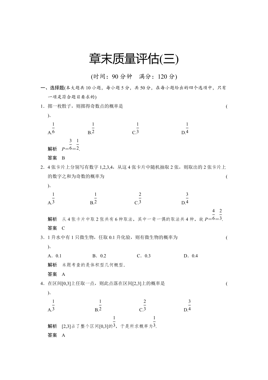 精校版山東省高中數(shù)學(xué)新課標(biāo)人教A版必修三第3章 概率章末質(zhì)量評(píng)估_第1頁(yè)