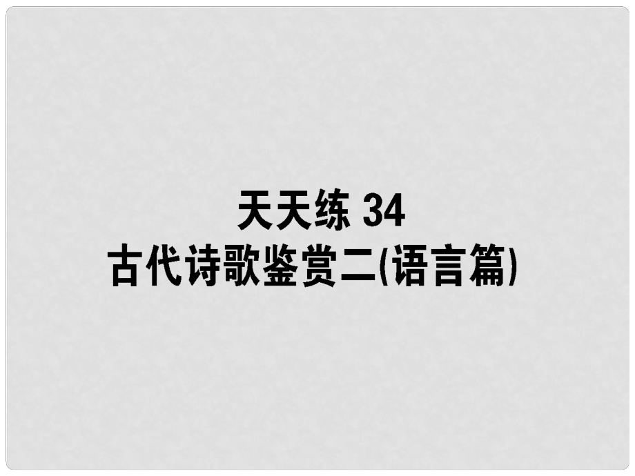 高考語文一輪復習 天天練34 古代詩歌鑒賞二（語言篇）課件_第1頁