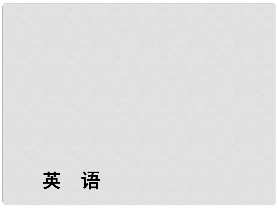 河南省中考英語總復習 第2部分 語法突破 專題4 數(shù)詞精講課件_第1頁