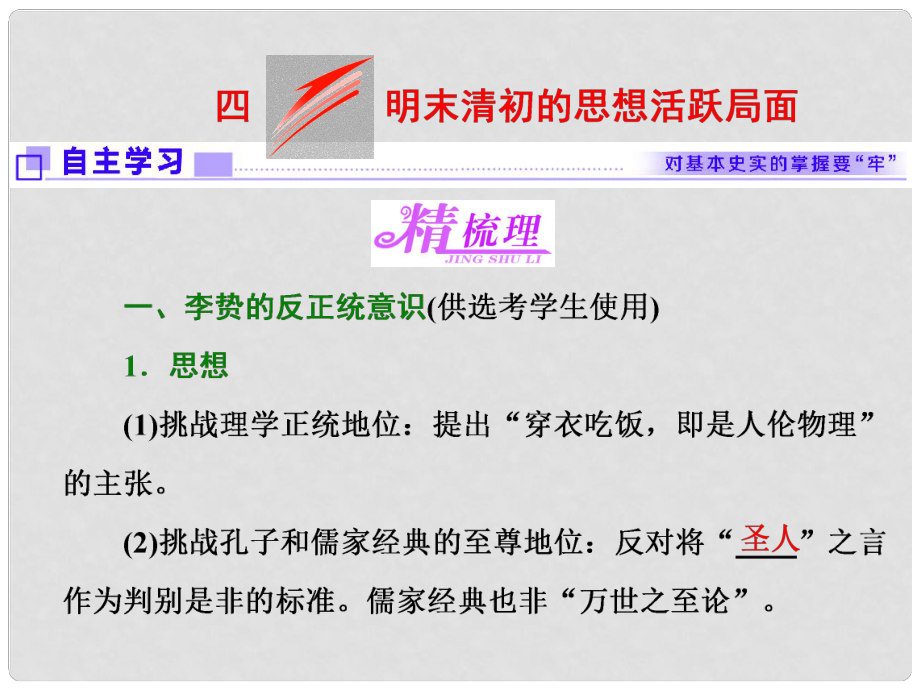 高中历史 专题一 中国传统文化主流思想的演变 四 明末清初的思想活跃局面课件 新人教版必修3_第1页