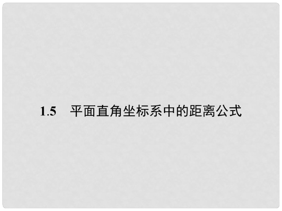 高中數(shù)學 第二章 解析幾何初步 2.1 直線與直線的方程 2.1.5 平面直角坐標系中的距離公式課件 北師大版必修2_第1頁