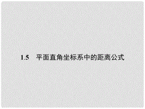 高中數(shù)學(xué) 第二章 解析幾何初步 2.1 直線與直線的方程 2.1.5 平面直角坐標(biāo)系中的距離公式課件 北師大版必修2