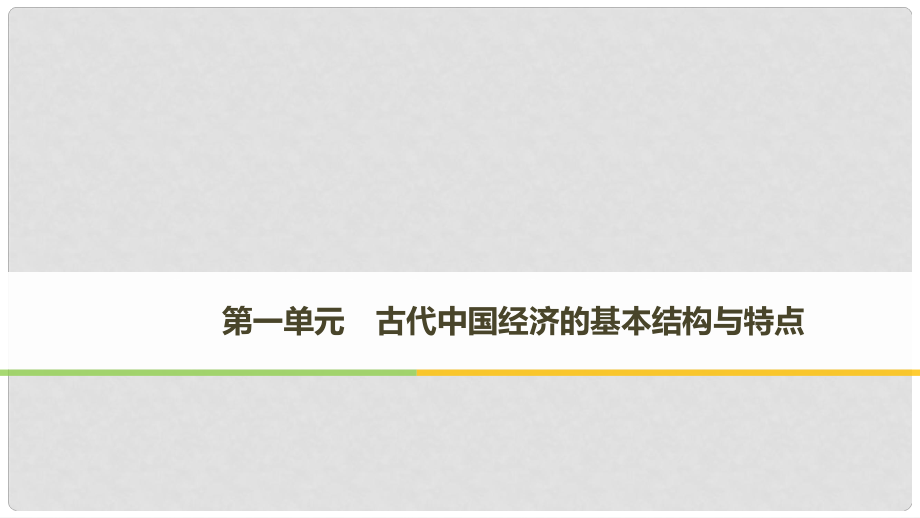 高中历史 第一单元 古代我国经济的基本结构与特点 第1课 发达的古代农业课件 新人教版必修21_第1页