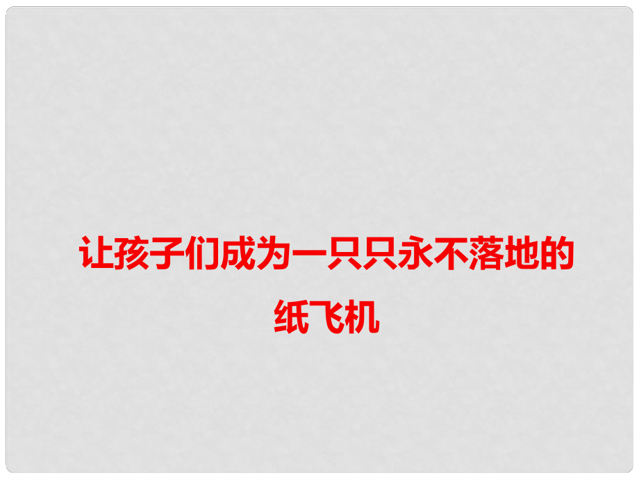 高考語文 作文備考素材 讓孩子們成為一只只永不落地的紙飛機(jī)課件_第1頁