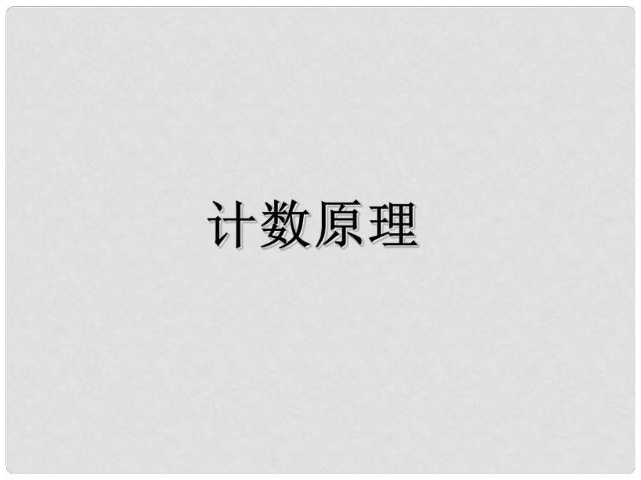 山西省忻州市高考數(shù)學 專題 計數(shù)原理第一課時2復習課件_第1頁