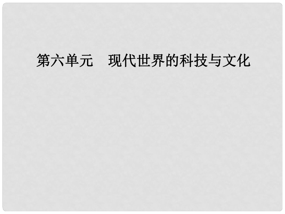 高中歷史 第六單元 現(xiàn)代世界的科技與文化 第26課 改變世界的高新科技課件 岳麓版必修3_第1頁