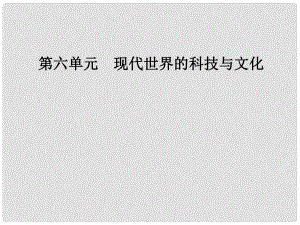 高中歷史 第六單元 現(xiàn)代世界的科技與文化 第26課 改變世界的高新科技課件 岳麓版必修3