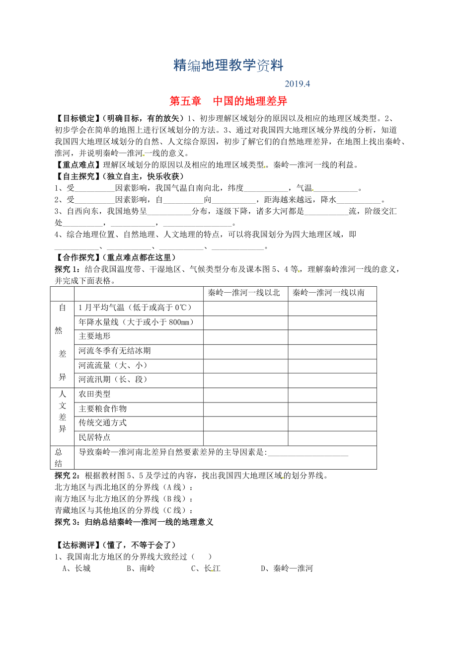 精编山东省平邑曾子学校八年级地理下册 第五章 中国的地理差异学案人教版_第1页