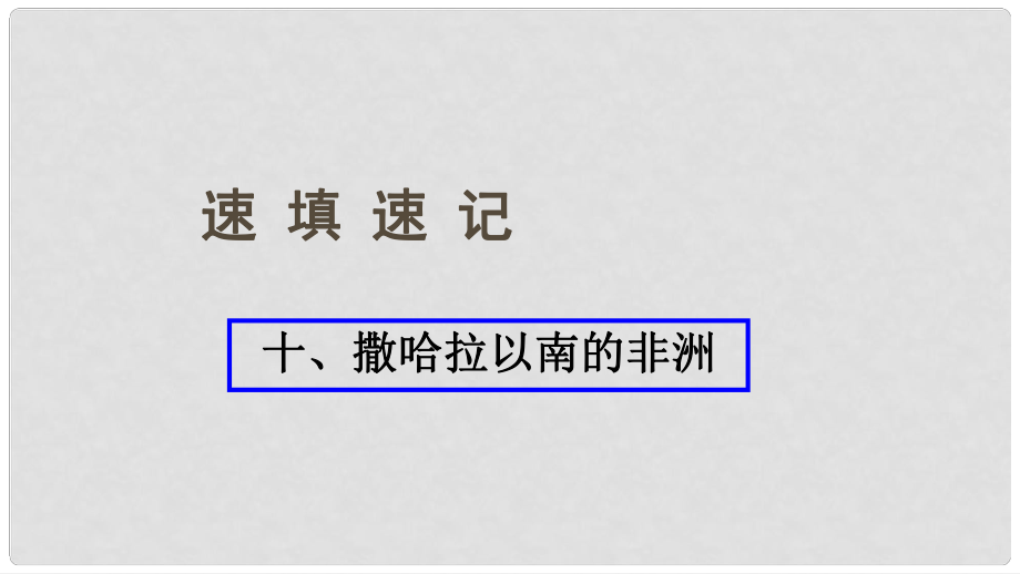 中考地理總復(fù)習(xí) 十 撒哈拉以南的非洲課件_第1頁