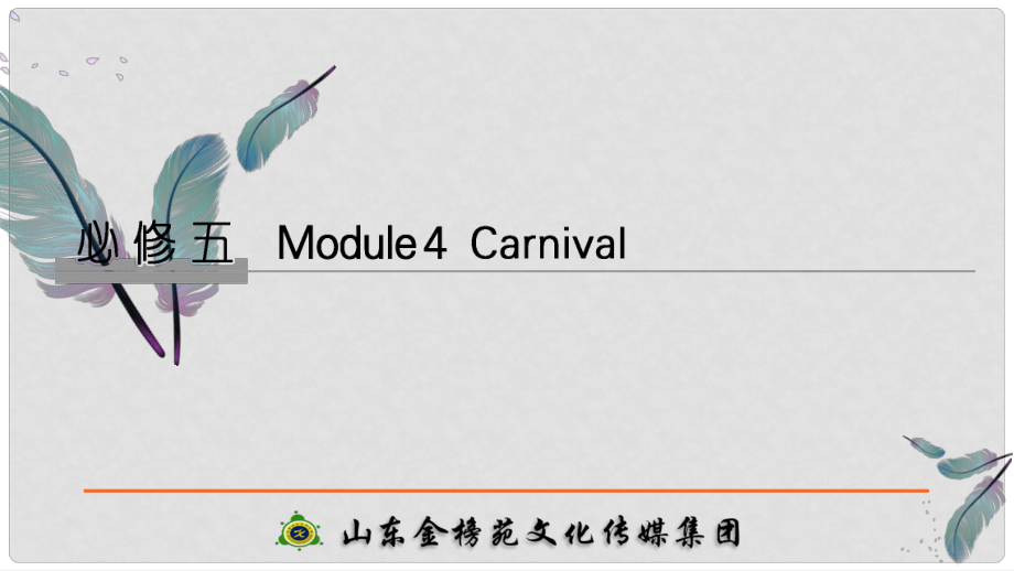 高考英語大一輪復(fù)習 第一部分 Module 4 Carnival課件 外研版必修5_第1頁