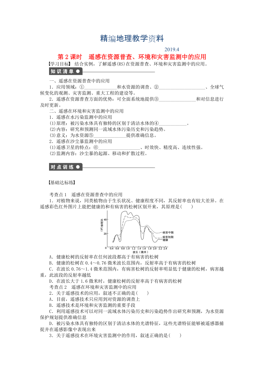 精編高中地理 第三章 第二節(jié) 第2課時 遙感在資源普查、環(huán)境和災害監(jiān)測中的應用課時作業(yè) 中圖版必修3_第1頁