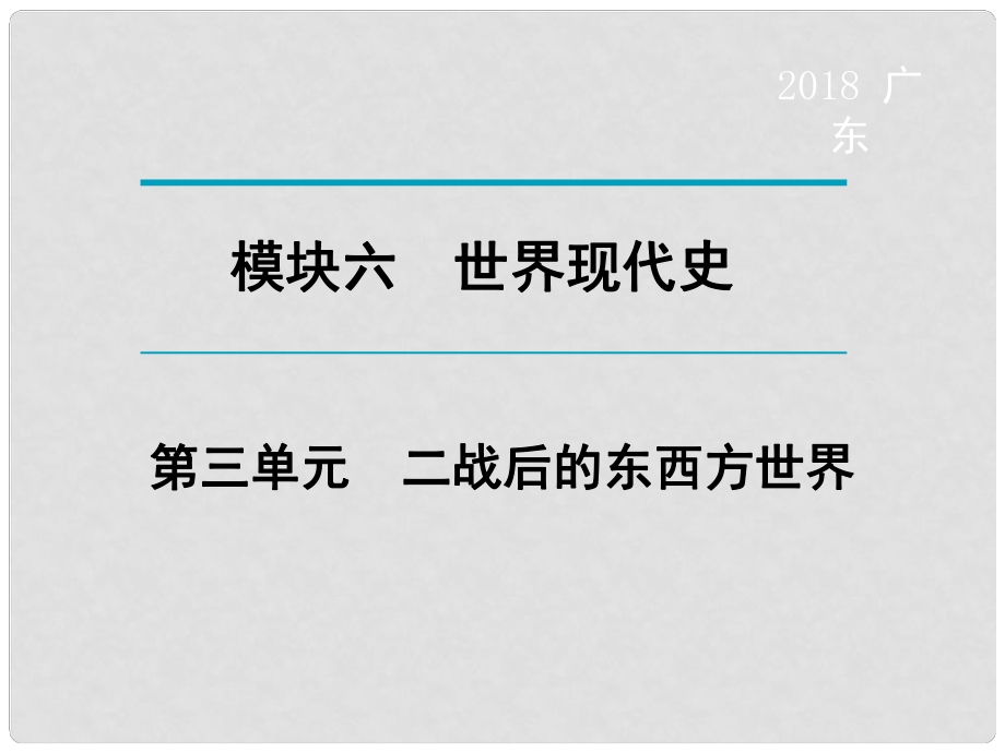 廣東省中考?xì)v史復(fù)習(xí) 第1輪 單元過關(guān) 夯實(shí)基礎(chǔ) 考點(diǎn)晚誦 模塊6 世界現(xiàn)代史 第3單元 二戰(zhàn)后的東西方世界課件_第1頁