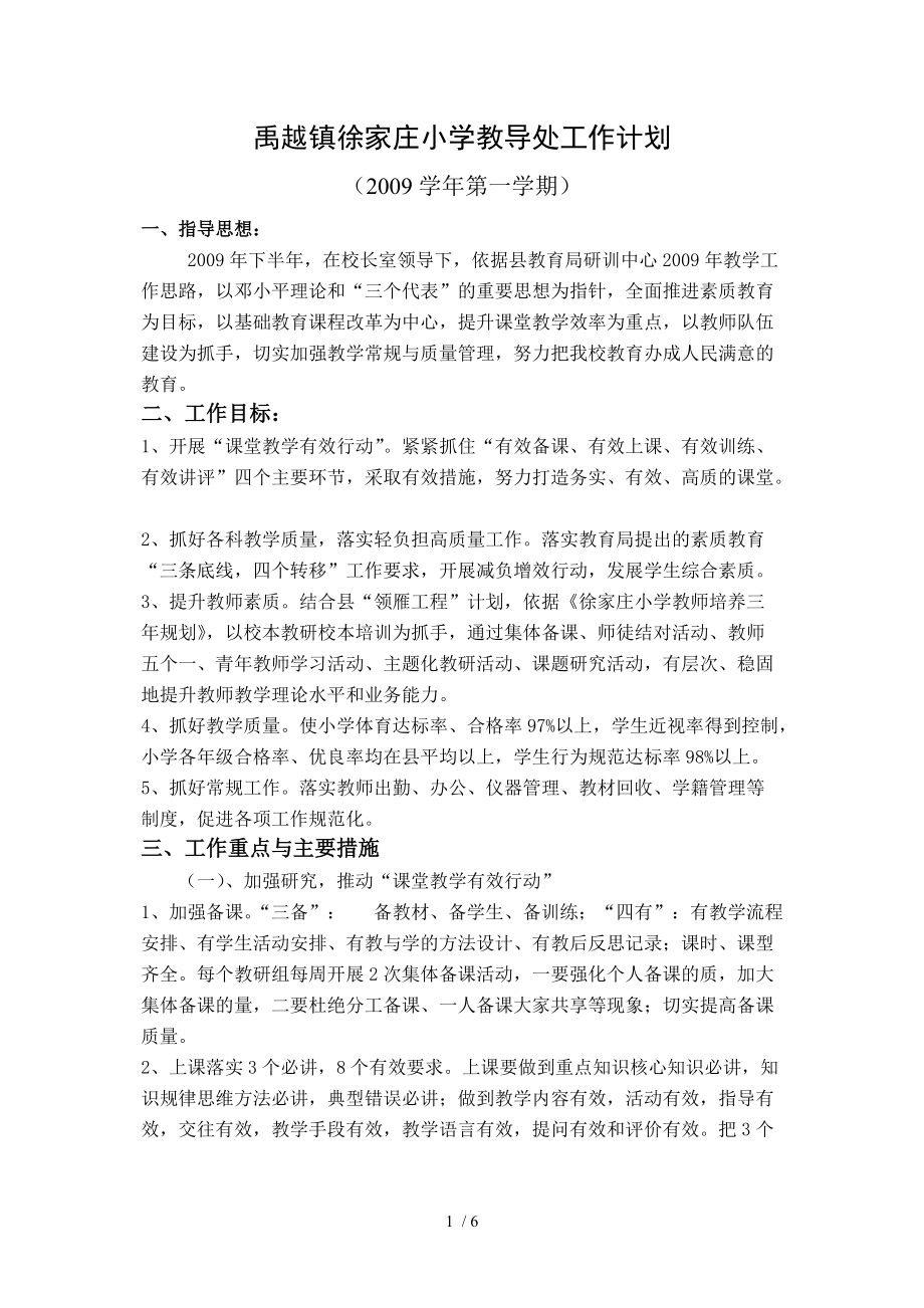 禹越镇徐家庄小学教导处工作计划_第1页