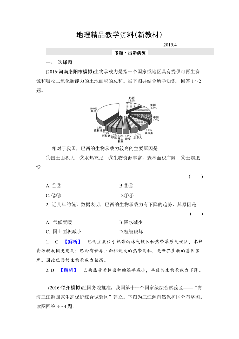 新教材 【解密高考】地理一輪作業(yè)：152 森林的開發(fā)和保護——以亞馬孫熱帶雨林為例 Word版含解析_第1頁