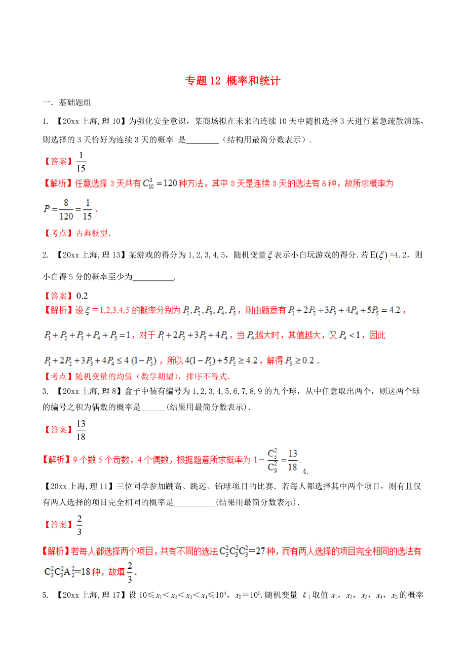 上海版高考数学 分项汇编 专题12 概率和统计含解析理_第1页