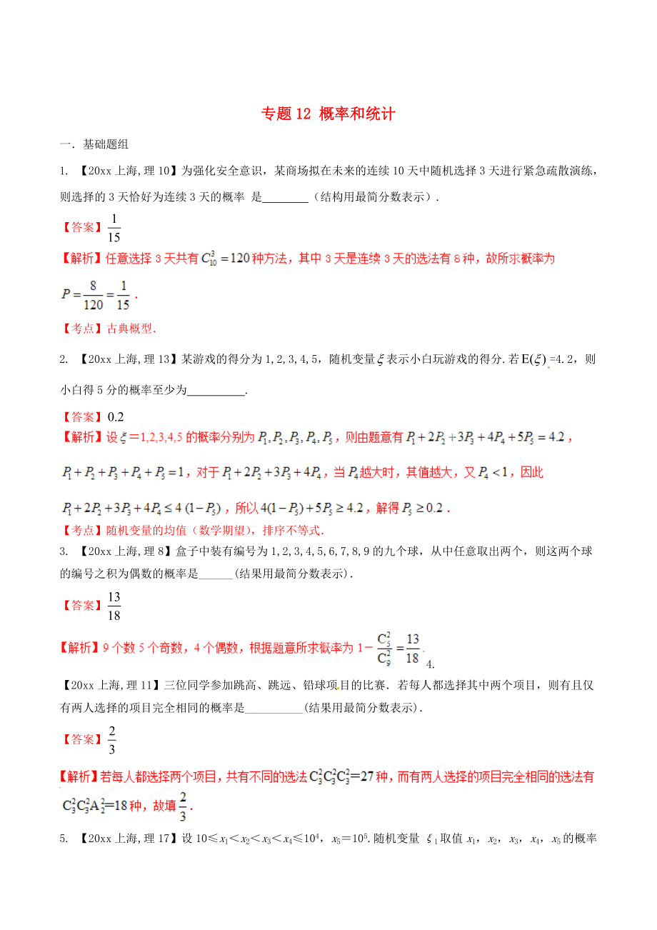 上海版高考數(shù)學(xué) 分項(xiàng)匯編 專題12 概率和統(tǒng)計(jì)含解析理_第1頁