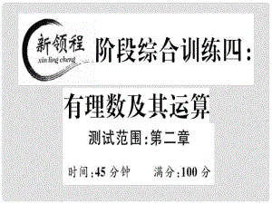 七年級數(shù)學(xué)上冊 階段綜合訓(xùn)練四 有理數(shù)及其運算課件 （新版）北師大版