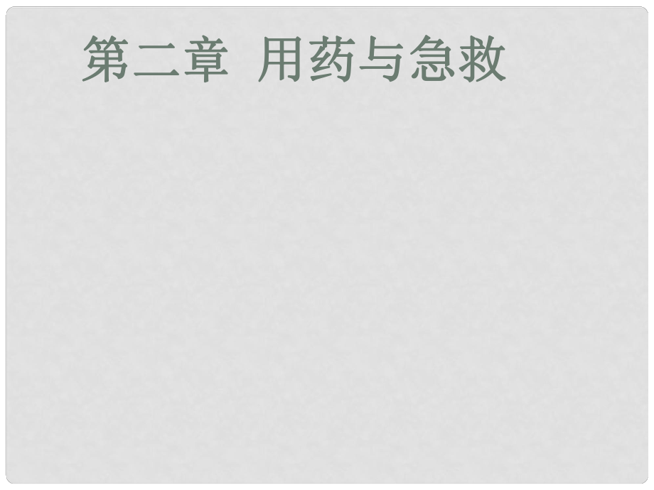 陜西省藍(lán)田縣八年級生物下冊 第八單元 第二章 用藥和急救課件2 （新版）新人教版_第1頁