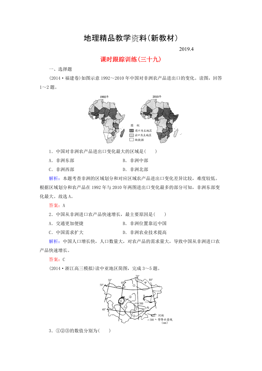 新教材 【与名师对话】新课标高考地理总复习 课时跟踪训练39_第1页