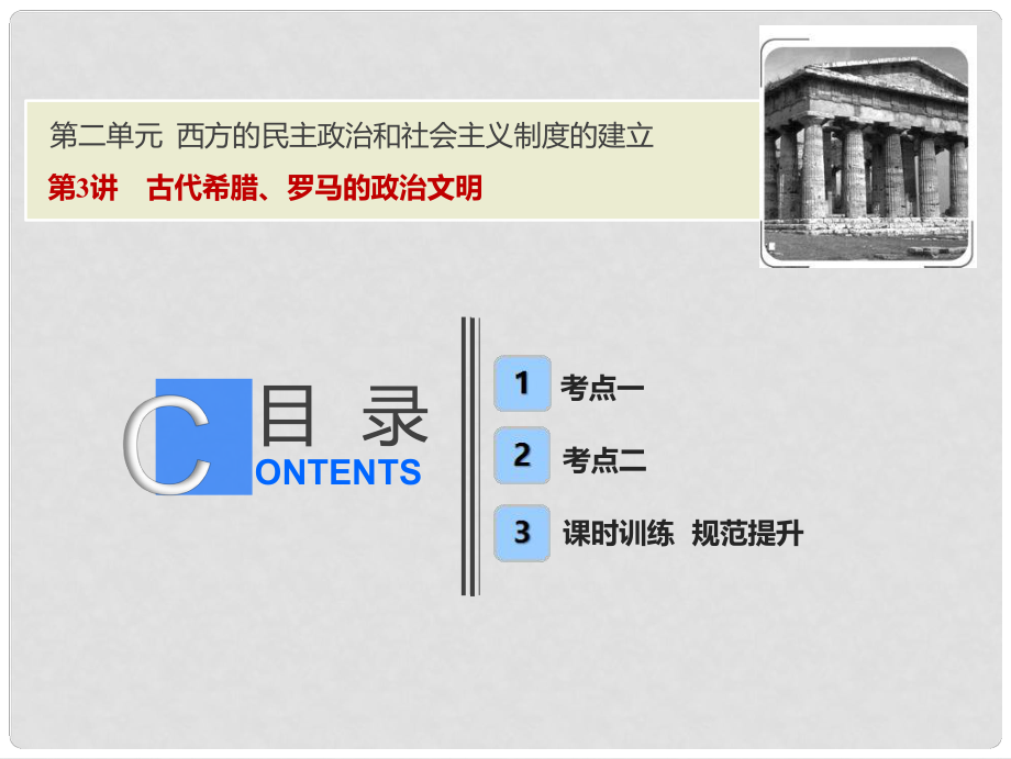 高考歷史一輪復習 第二單元 西方的民主政治和社會主義制度的建立 第3講 古代希臘、羅馬的政治文明課件 新人教版_第1頁