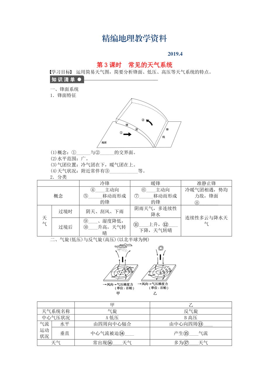 精編高中地理 第二單元 第2節(jié) 第3課時 常見的天氣系統(tǒng)課時作業(yè) 魯教版必修1_第1頁