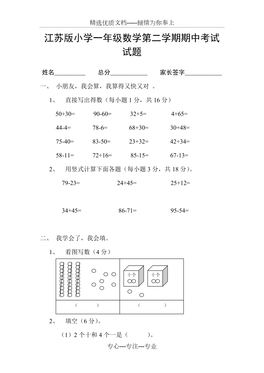 江苏版小学一年级数学下册期中检测卷(共4页)_第1页