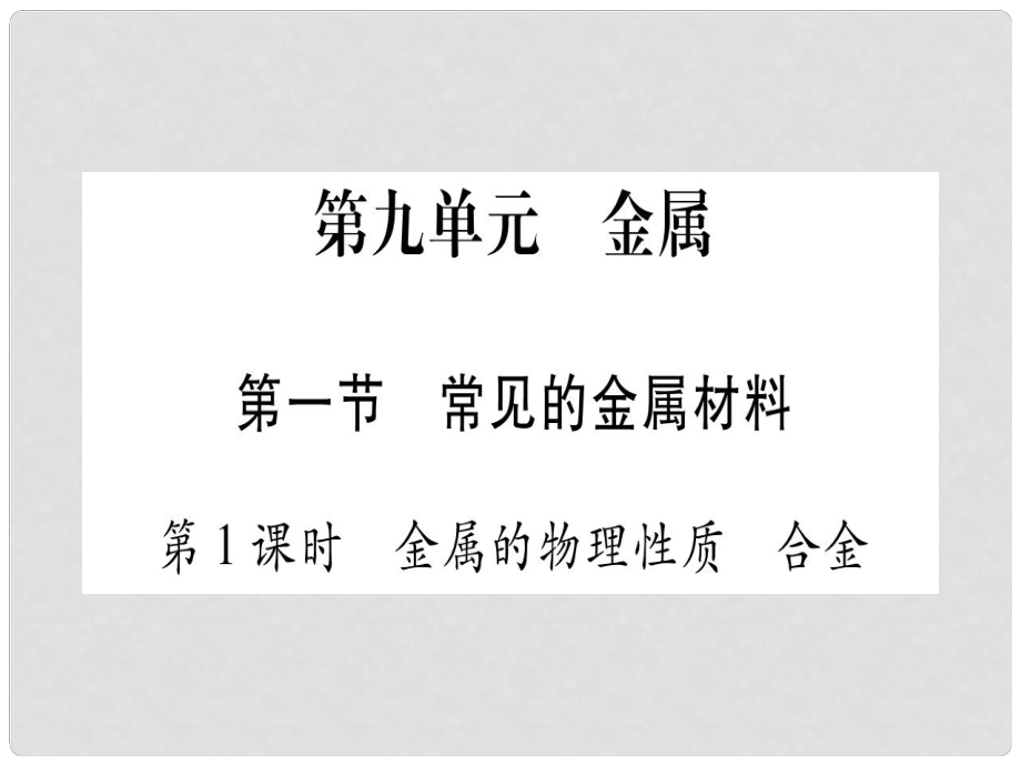 九年級化學全冊 第9單元 金屬 第1節(jié) 常見的金屬材料 第1課時 金屬的物理性質(zhì) 合金習題課件 （新版）魯教版_第1頁