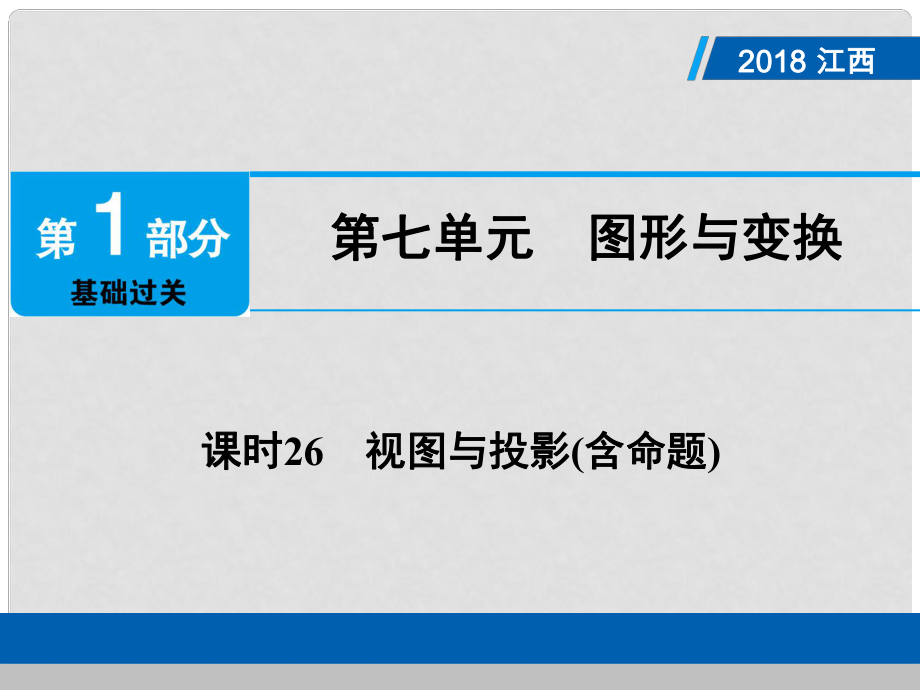 江西省中考數(shù)學(xué)總復(fù)習(xí) 第1部分 基礎(chǔ)過關(guān) 第七單元 圖形與變換 課時26 視圖與投影(含命題)課件_第1頁