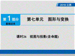 江西省中考數(shù)學總復習 第1部分 基礎過關(guān) 第七單元 圖形與變換 課時26 視圖與投影(含命題)課件