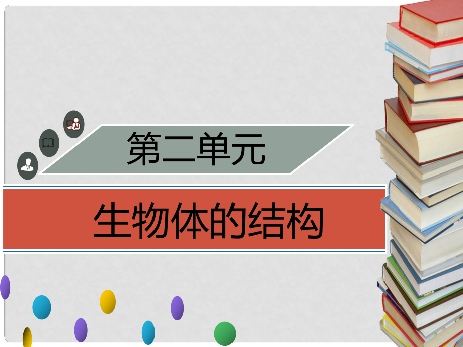 季七年級生物上冊 第二單元 第3章 第1節(jié) 細(xì)胞的基本結(jié)構(gòu)和功能（第2課時 顯微鏡的結(jié)構(gòu)和使用）習(xí)題課件 （新版）北師大版_第1頁